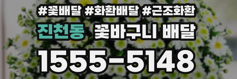 진천동 꽃바구니 배달