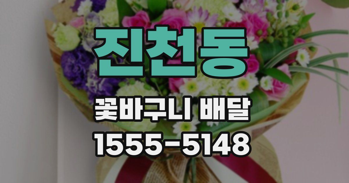 진천동 꽃바구니 배달