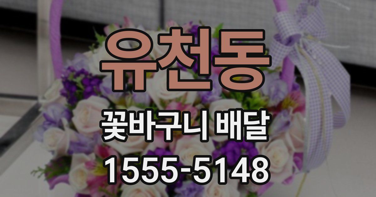 유천동 꽃바구니 배달