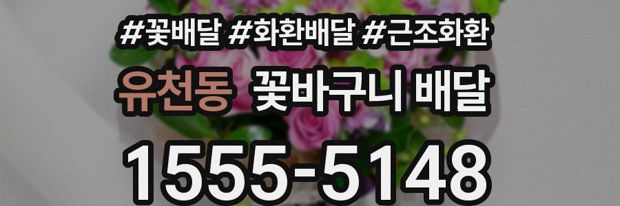 유천동 꽃바구니 배달