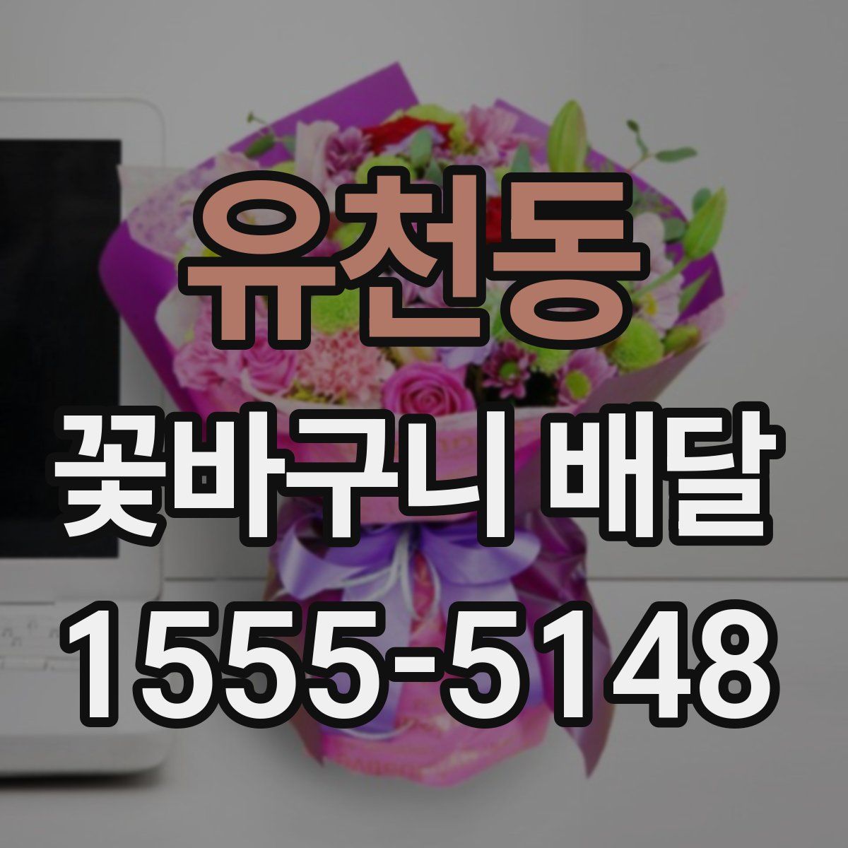 유천동 꽃바구니 배달