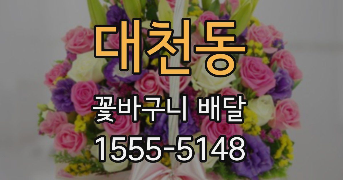 대천동 꽃바구니 배달