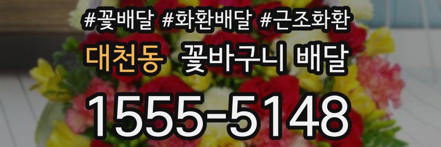 대천동 꽃바구니 배달
