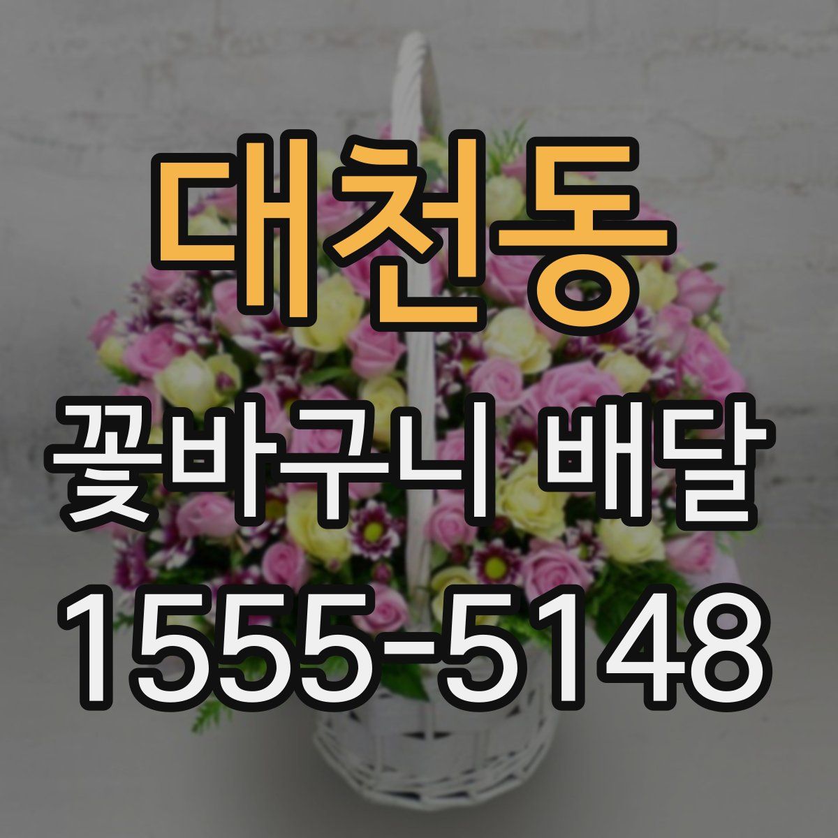 대천동 꽃바구니 배달