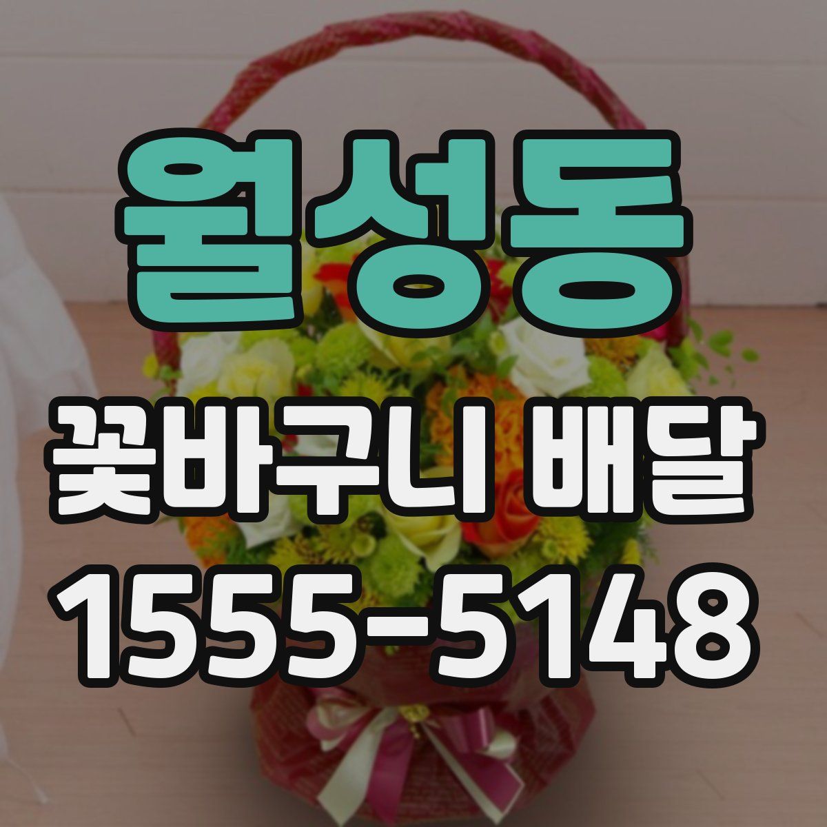 월성동 꽃바구니 배달