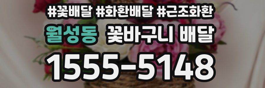 월성동 꽃바구니 배달