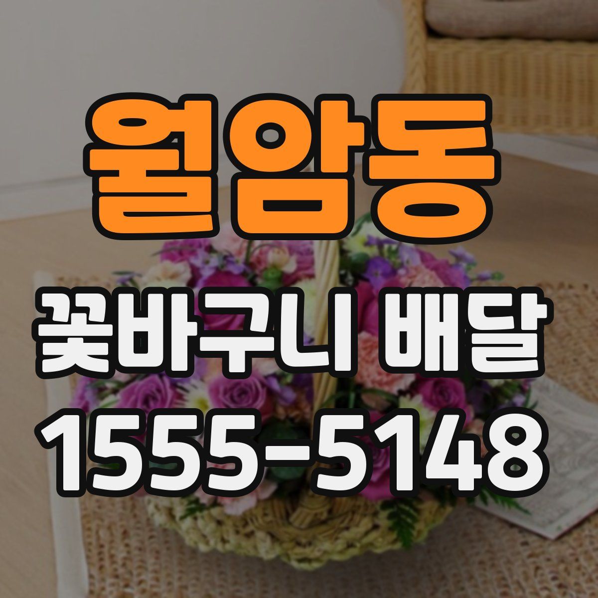 월암동 꽃바구니 배달