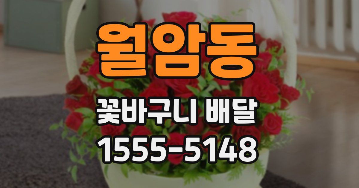 월암동 꽃바구니 배달
