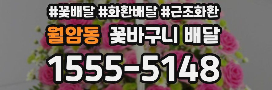 월암동 꽃바구니 배달