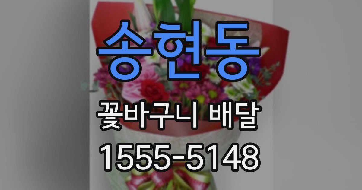 송현동 꽃바구니 배달