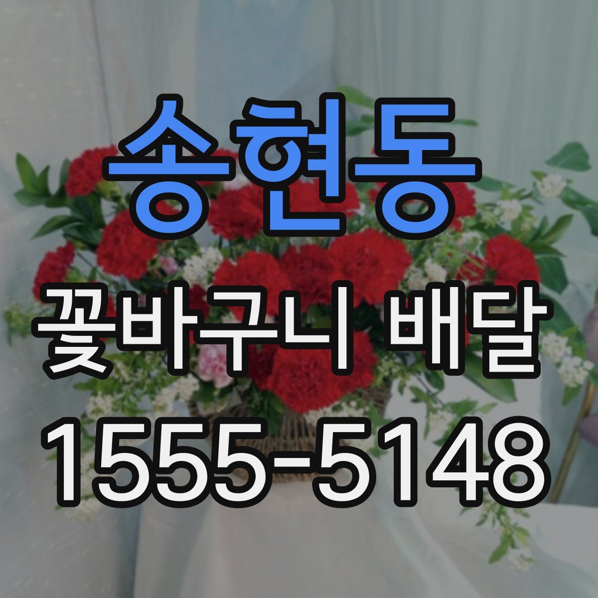 송현동 꽃바구니 배달