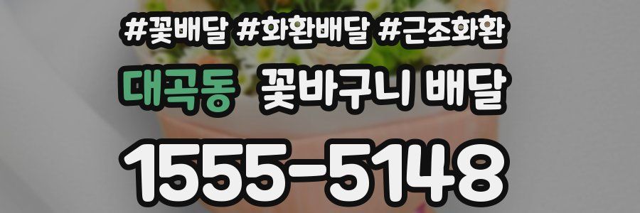 대곡동 꽃바구니 배달