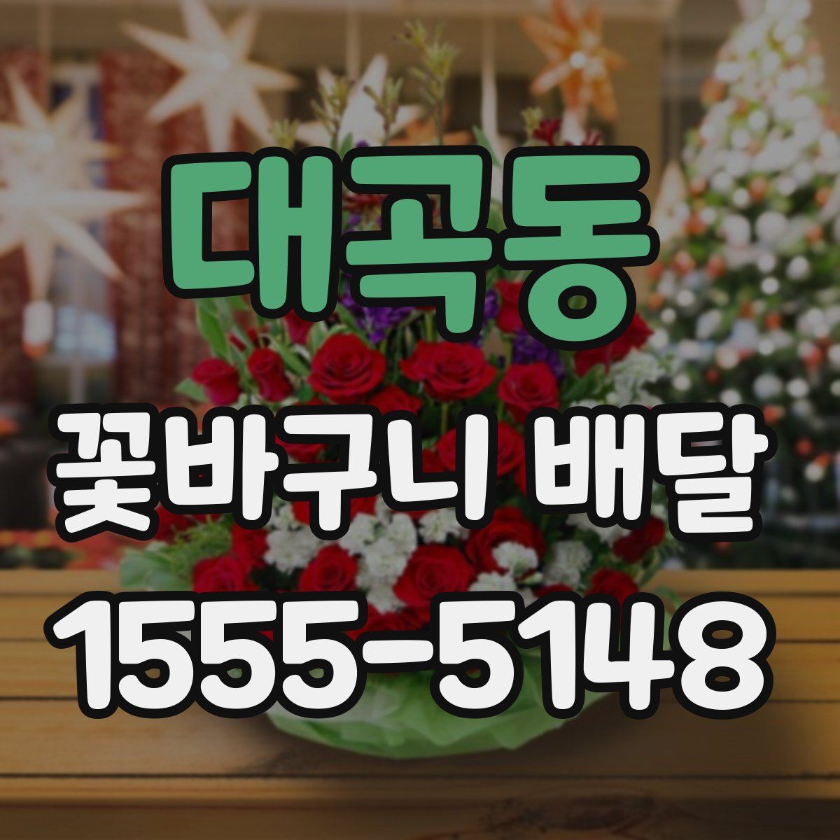 대곡동 꽃바구니 배달