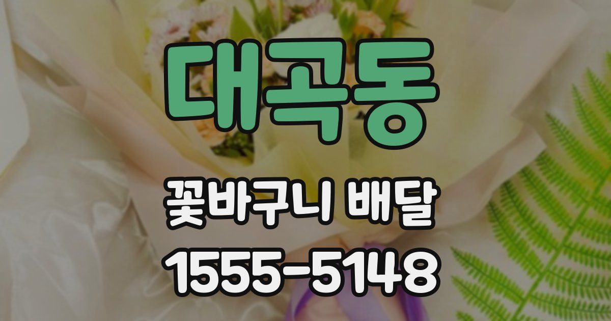 대곡동 꽃바구니 배달