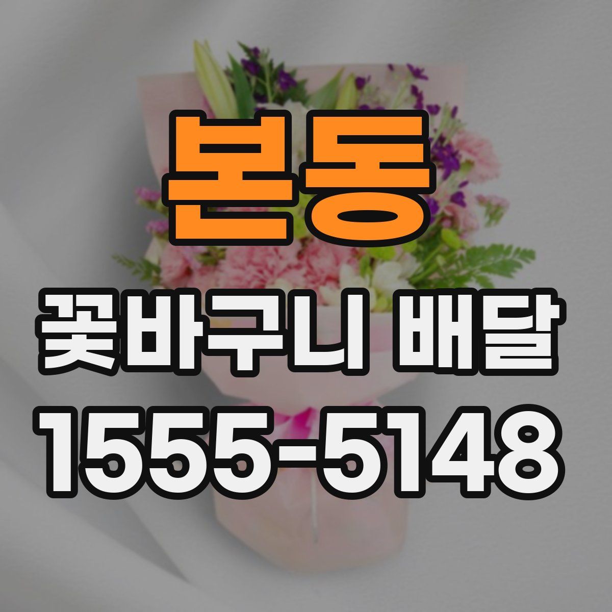 본동 꽃바구니 배달
