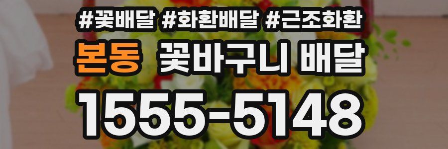 본동 꽃바구니 배달