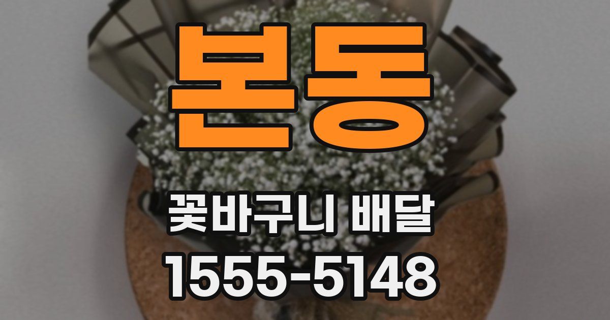 본동 꽃바구니 배달
