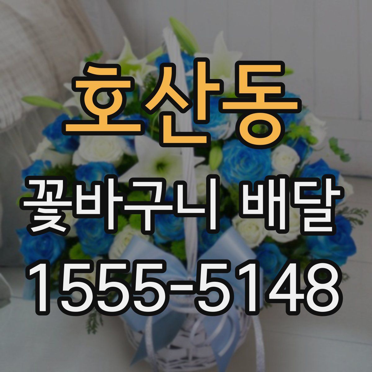 호산동 꽃바구니 배달