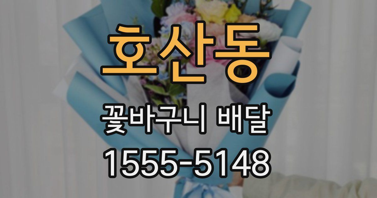 호산동 꽃바구니 배달