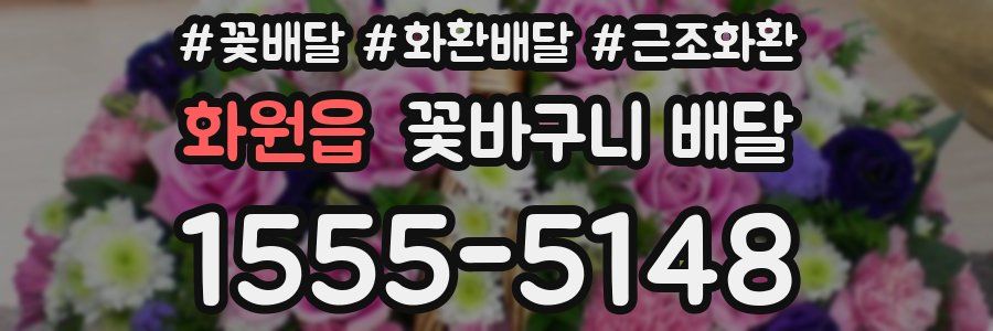 화원읍 꽃바구니 배달