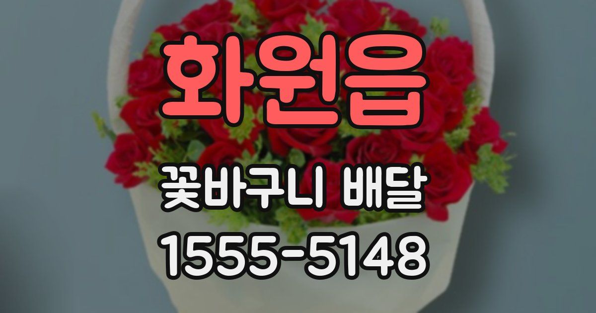 화원읍 꽃바구니 배달