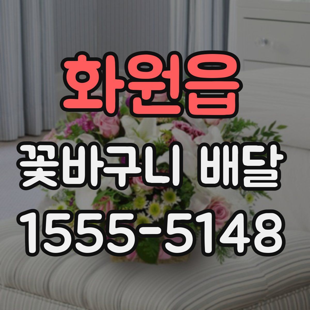 화원읍 꽃바구니 배달