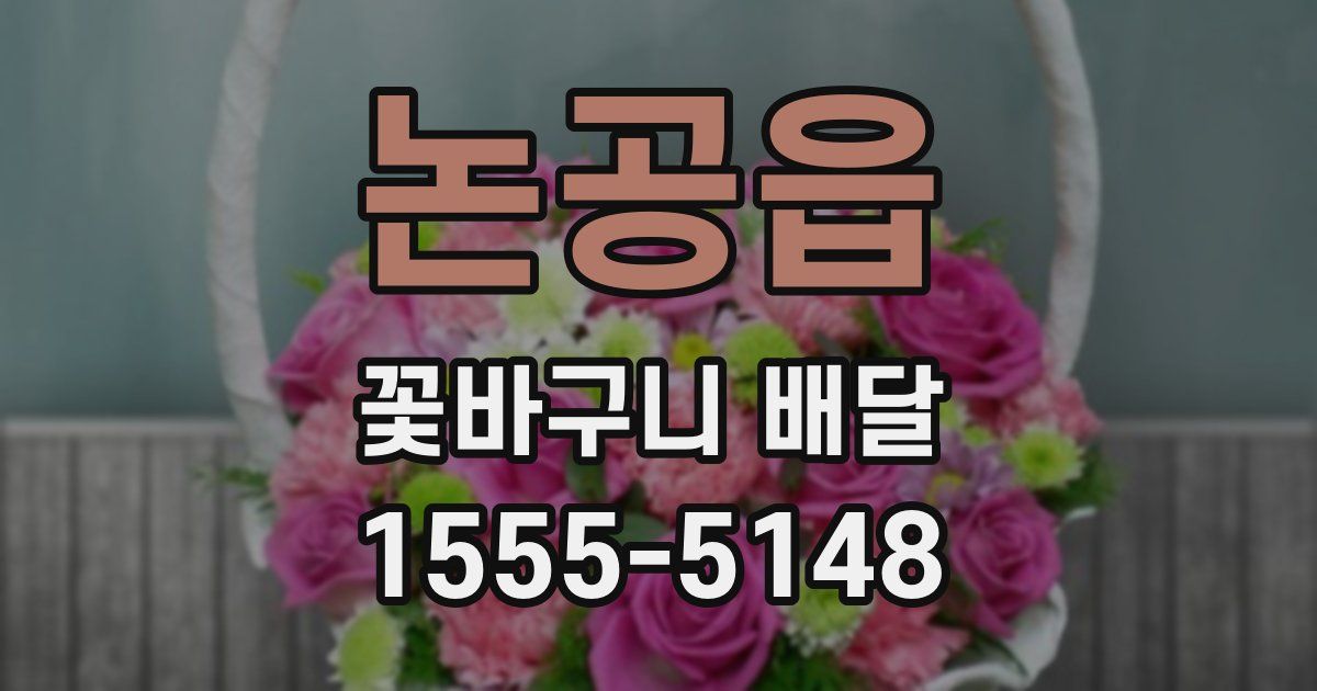 논공읍 꽃바구니 배달