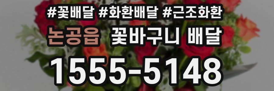 논공읍 꽃바구니 배달