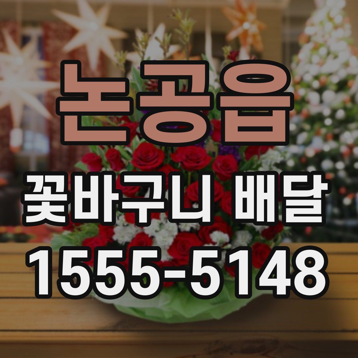 논공읍 꽃바구니 배달
