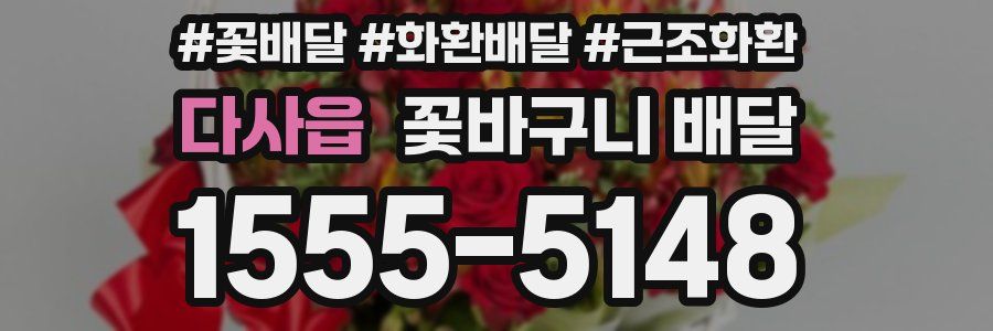 다사읍 꽃바구니 배달