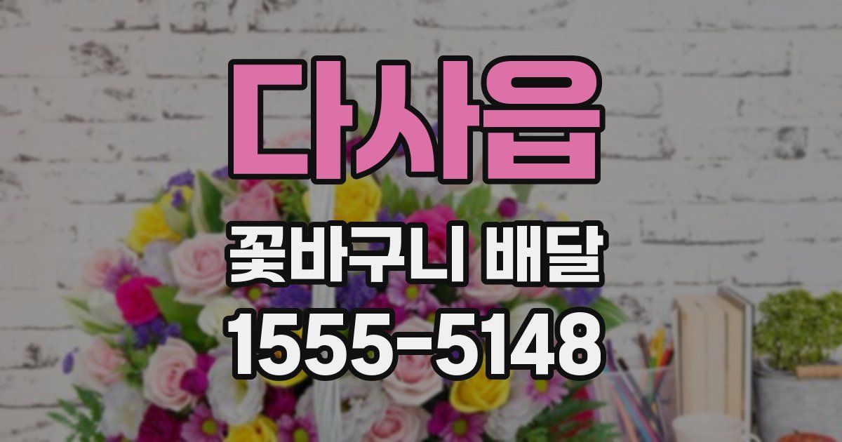 다사읍 꽃바구니 배달