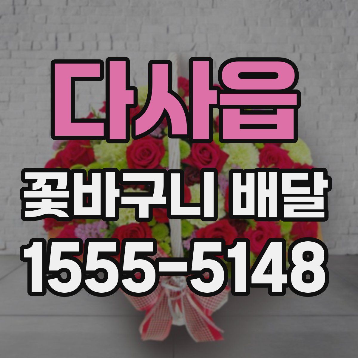 다사읍 꽃바구니 배달