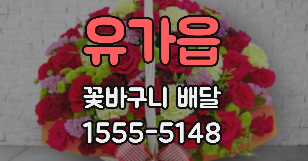 유가읍 꽃바구니 배달