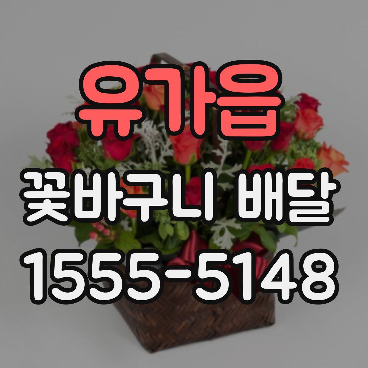 유가읍 꽃바구니 배달