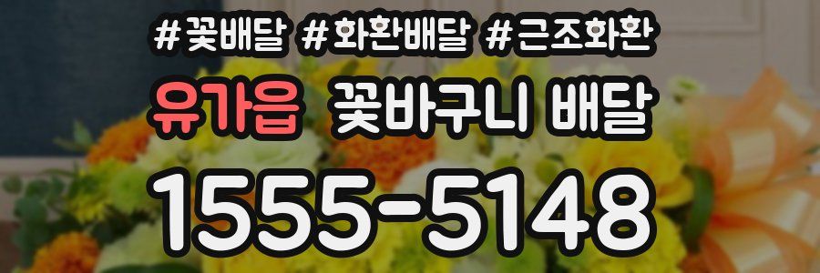유가읍 꽃바구니 배달