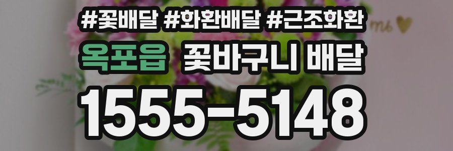 옥포읍 꽃바구니 배달