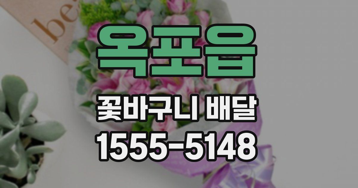 옥포읍 꽃바구니 배달