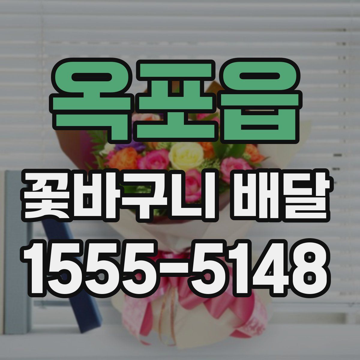옥포읍 꽃바구니 배달