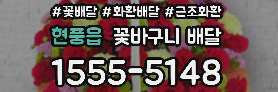 현풍읍 꽃바구니 배달