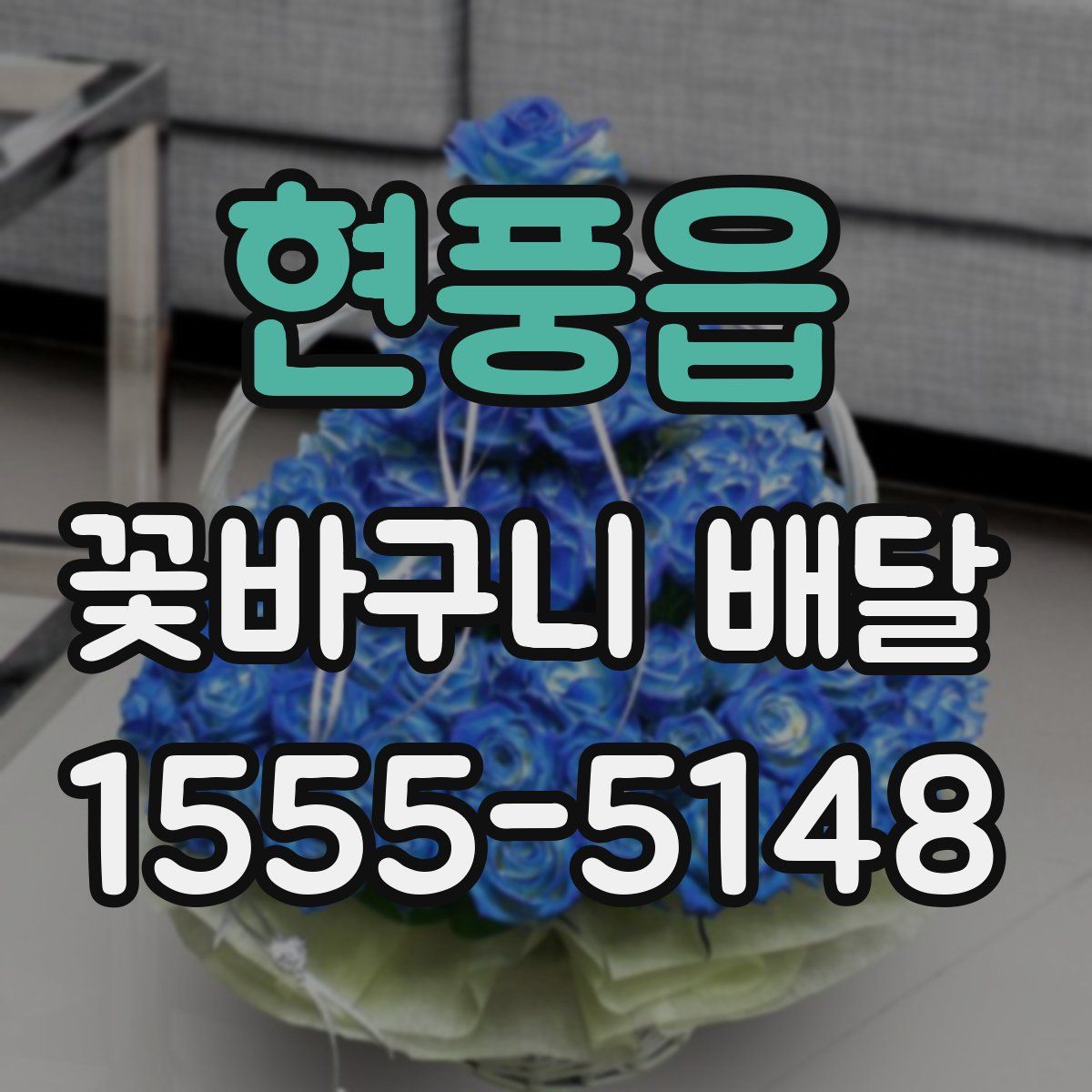 현풍읍 꽃바구니 배달