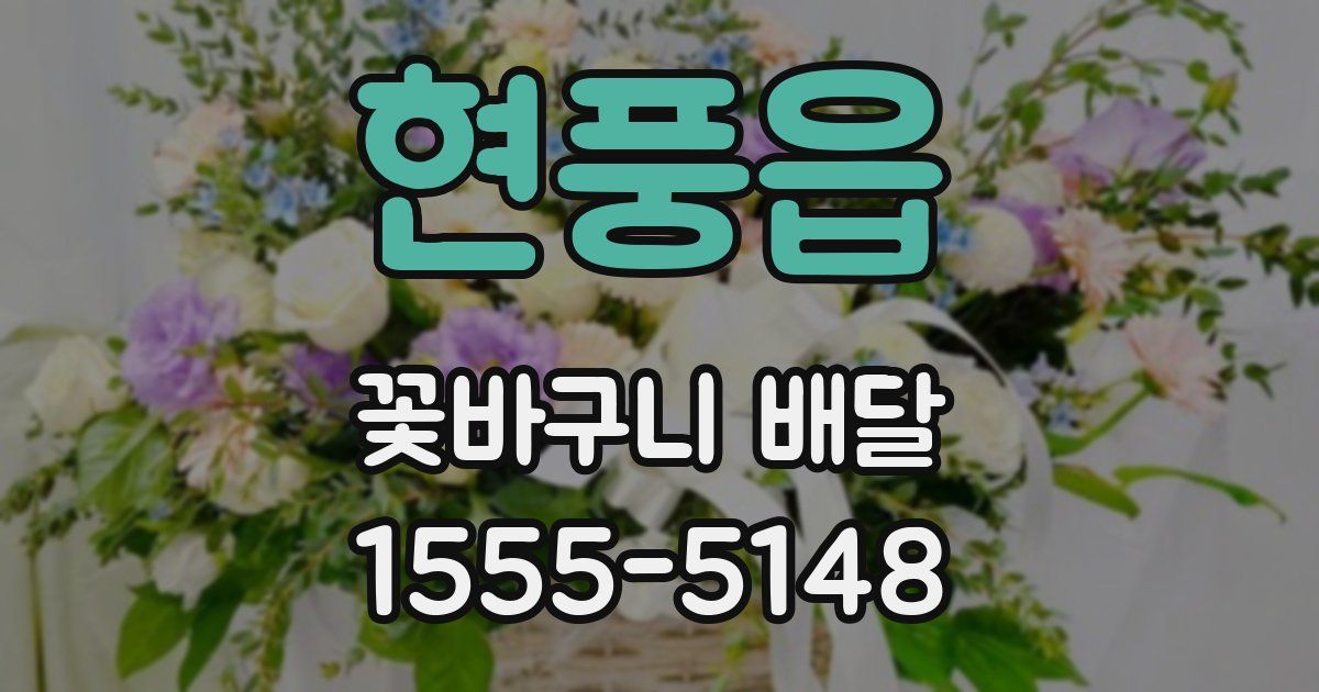 현풍읍 꽃바구니 배달