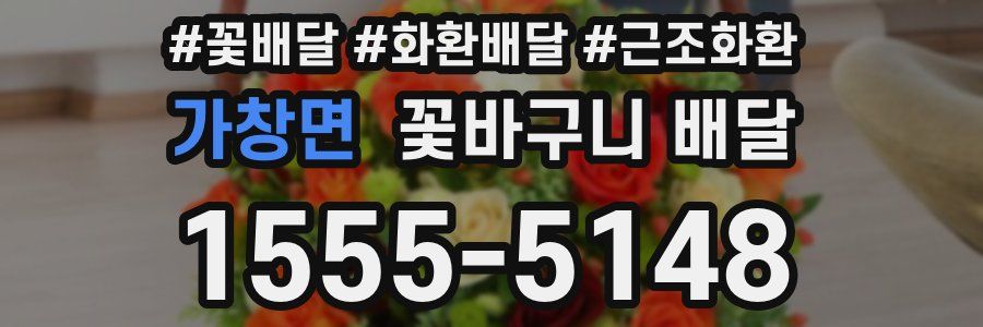 가창면 꽃바구니 배달