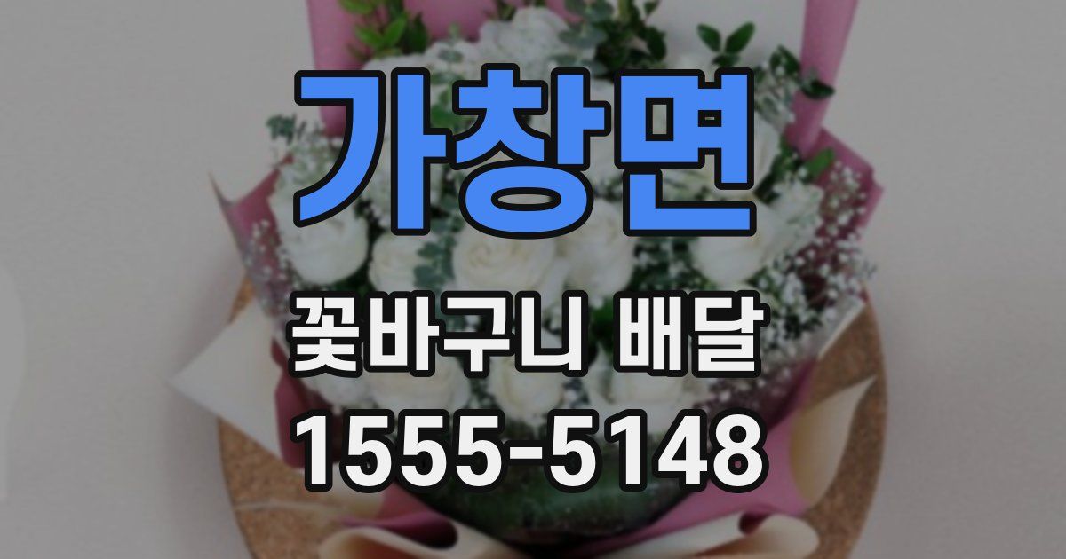 가창면 꽃바구니 배달