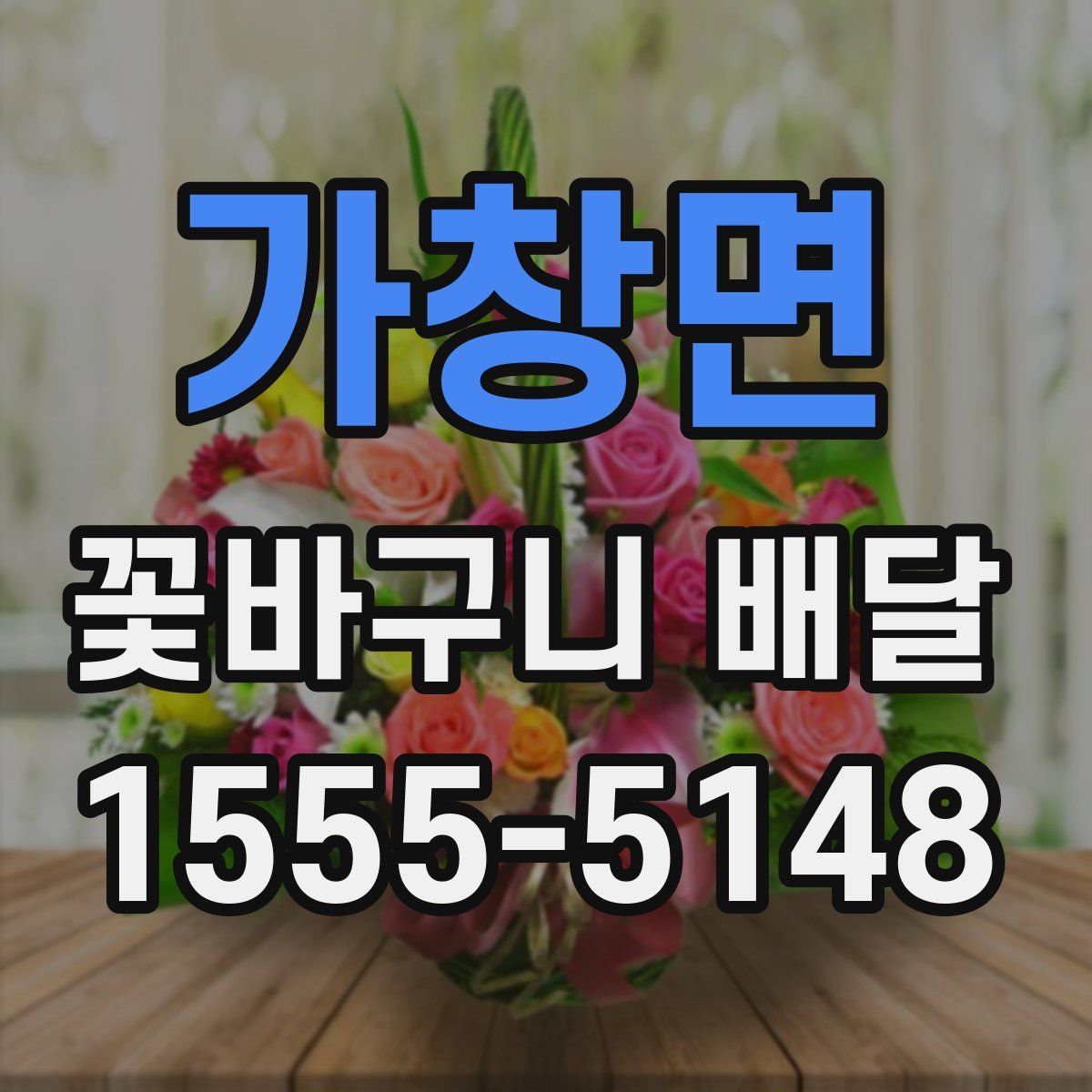 가창면 꽃바구니 배달