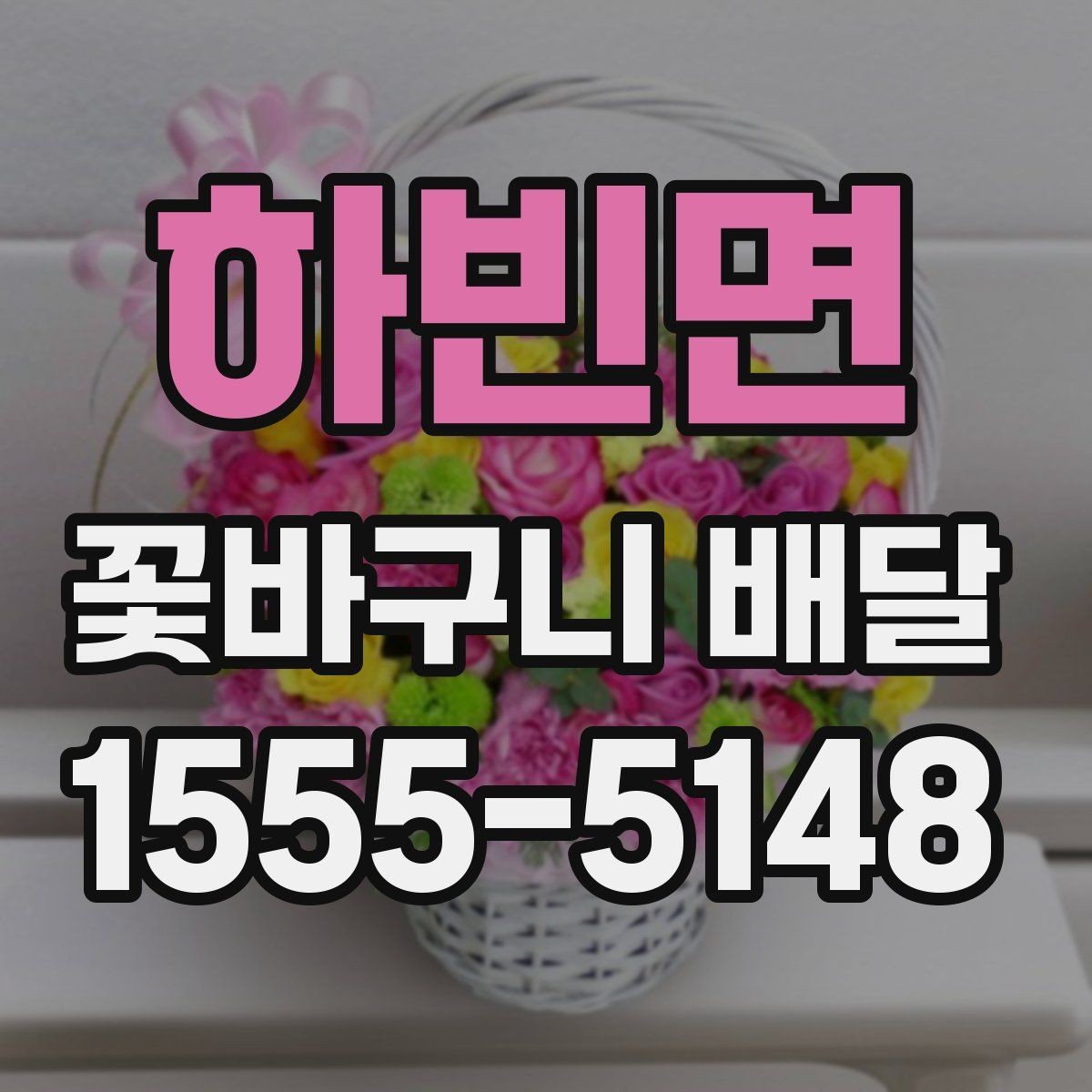 하빈면 꽃바구니 배달 실수 없이 주문하는 순서