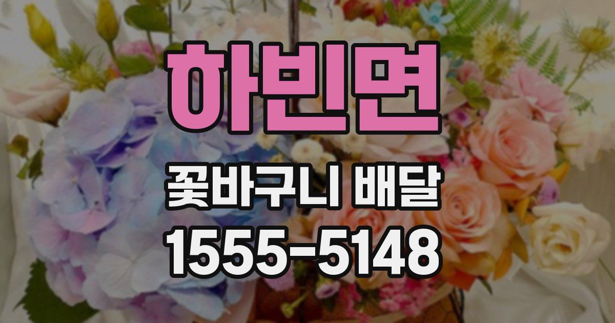 하빈면 꽃바구니 배달