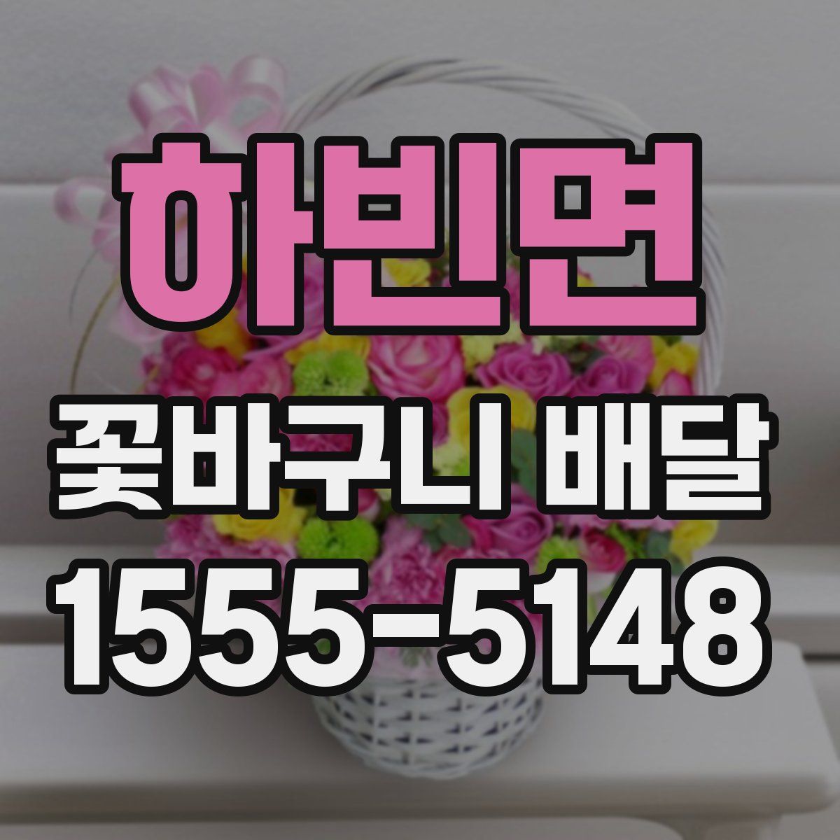 하빈면 꽃바구니 배달