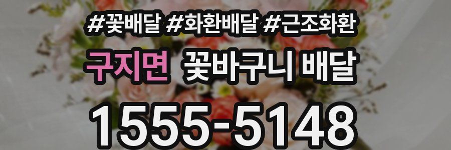 구지면 꽃바구니 배달