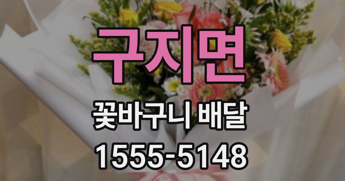 구지면 꽃바구니 배달