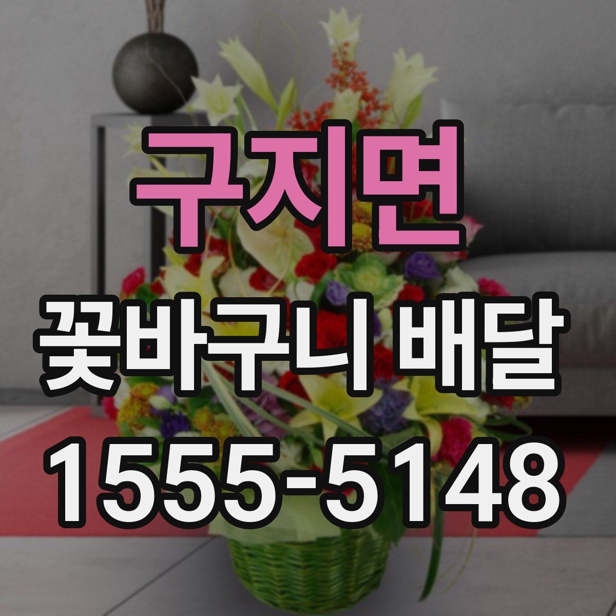 구지면 꽃바구니 배달